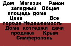 Дом . Магазин. › Район ­ западный › Общая площадь дома ­ 134 › Цена ­ 5 000 000 - Все города Недвижимость » Дома, коттеджи, дачи продажа   . Крым,Симферополь